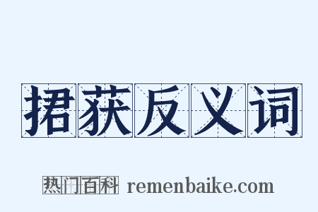 捃获反义词是什么意思的图片
